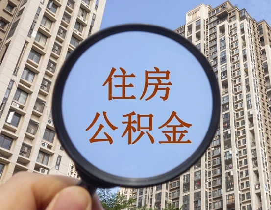 营口违规提取公积金开除（营口违规提取公积金被发现）